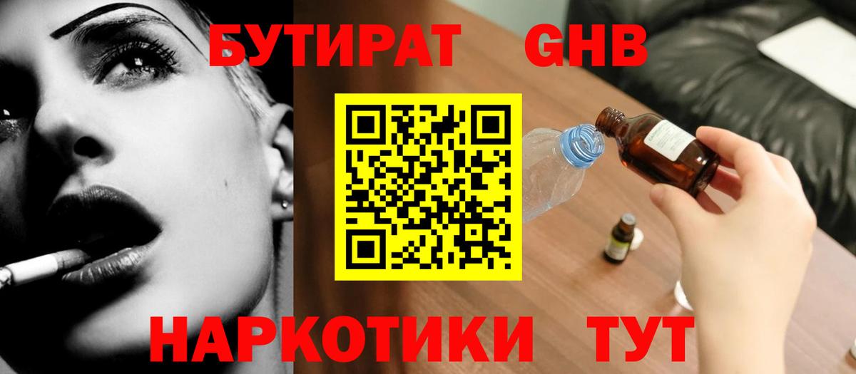Бутират оксибутират Заинск