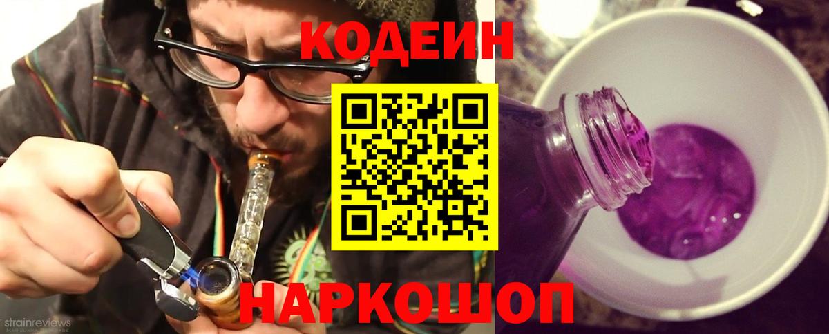 Кодеин Purple Drank Заинск